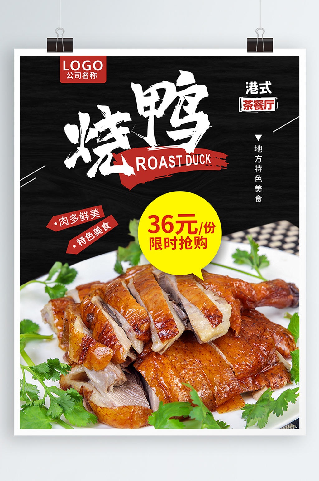 烧鸭餐饮美食餐厅海报素材