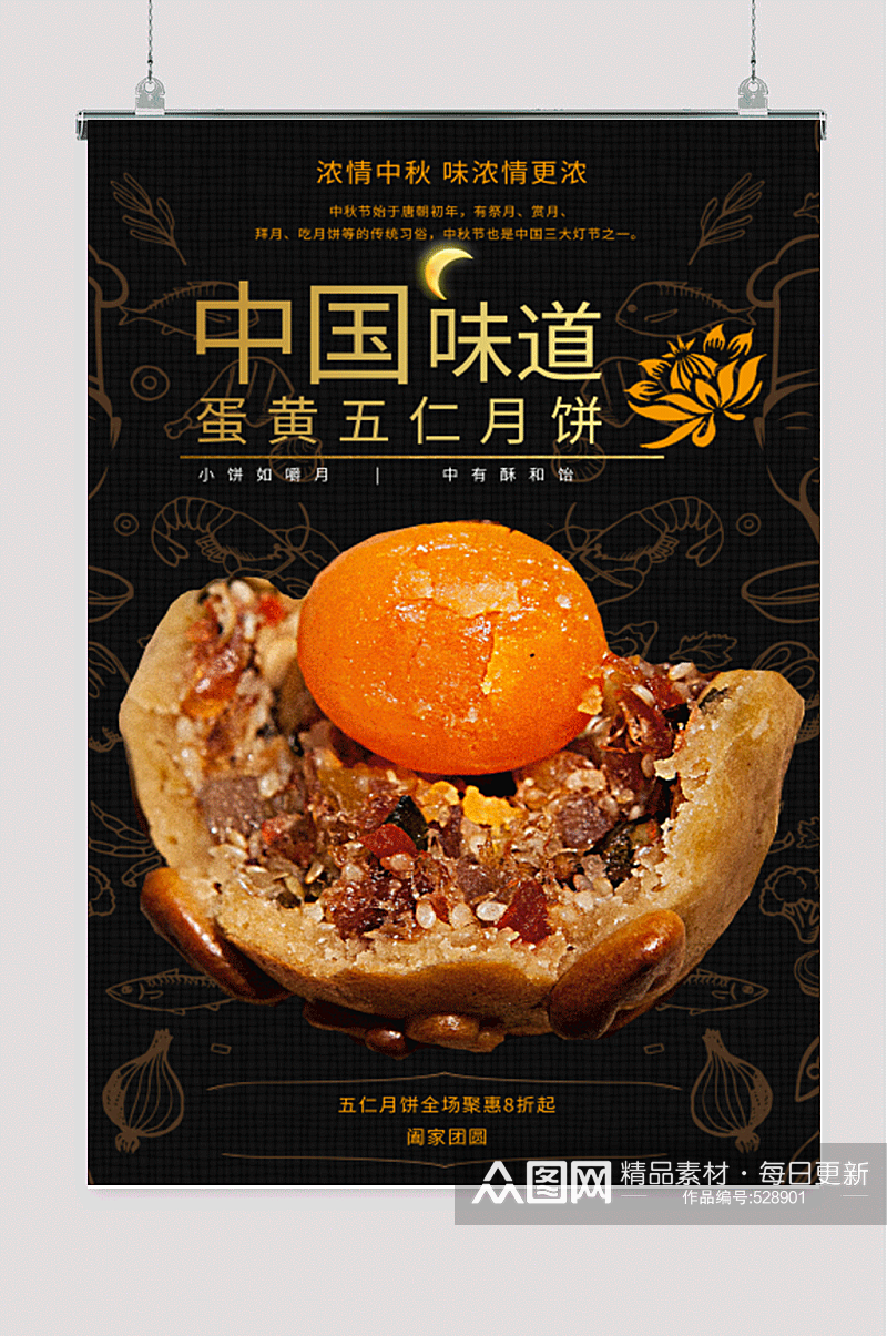 中秋节月饼浓情中秋中国味道五仁月饼海报素材