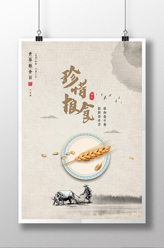 中国风简约世界粮食日海报