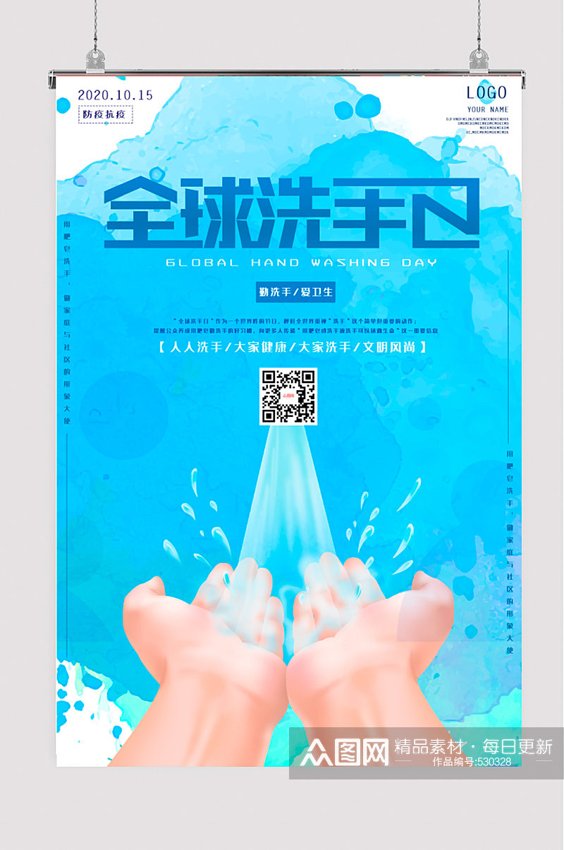 蓝色健康全球洗手日抗疫海报素材