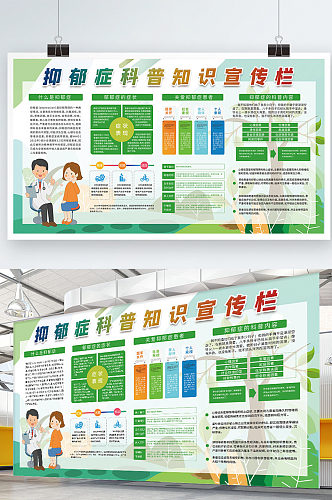 校园风抑郁症科普教育宣传栏