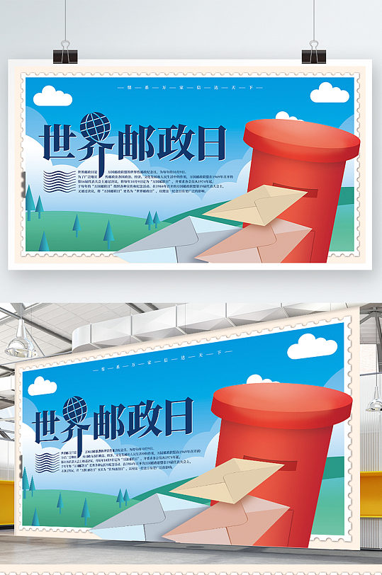 手绘世界邮政日宣传展板 海报