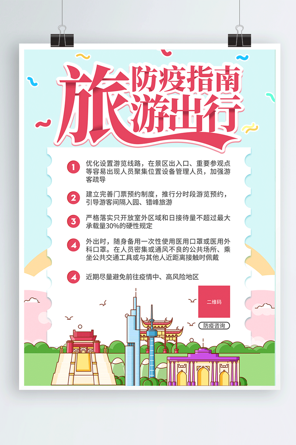 旅游景区防疫指南宣传海报素材