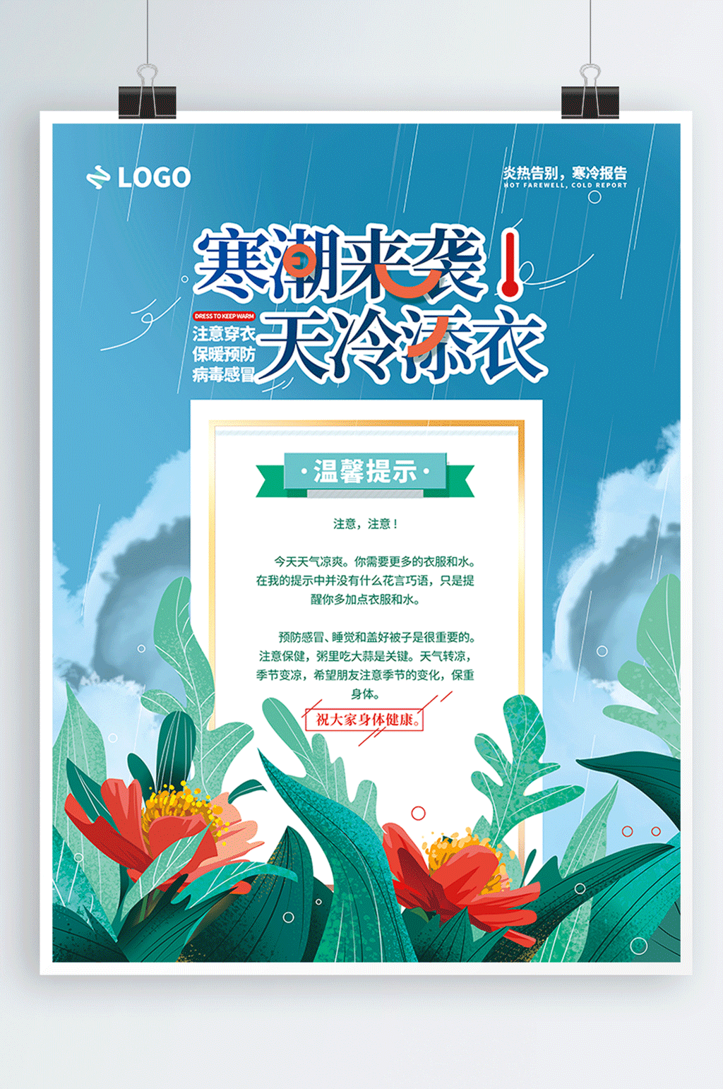 清新手绘寒潮降温提示海报素材