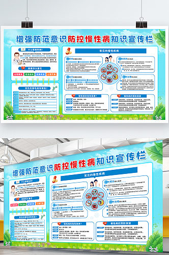 防控慢性病知识宣传栏健康教育宣传