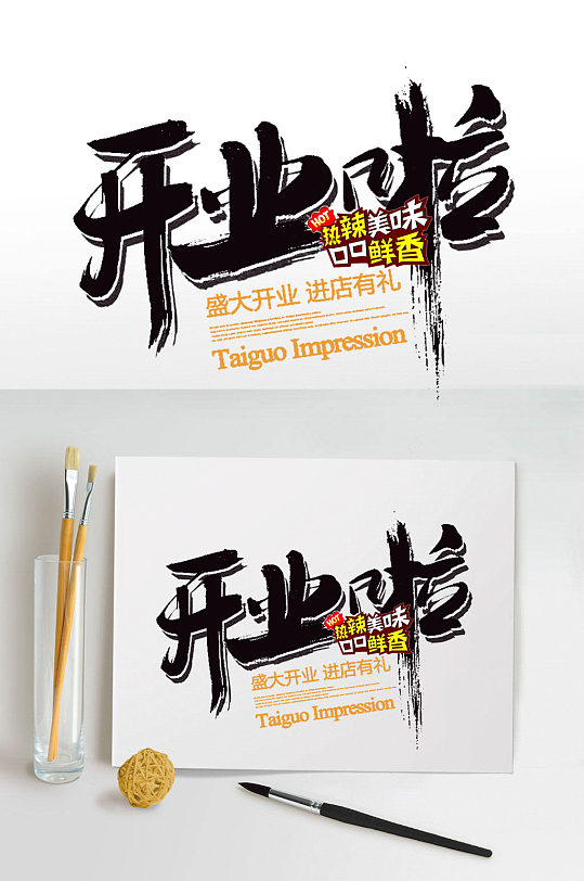 开业啦艺术字体设计-众图网