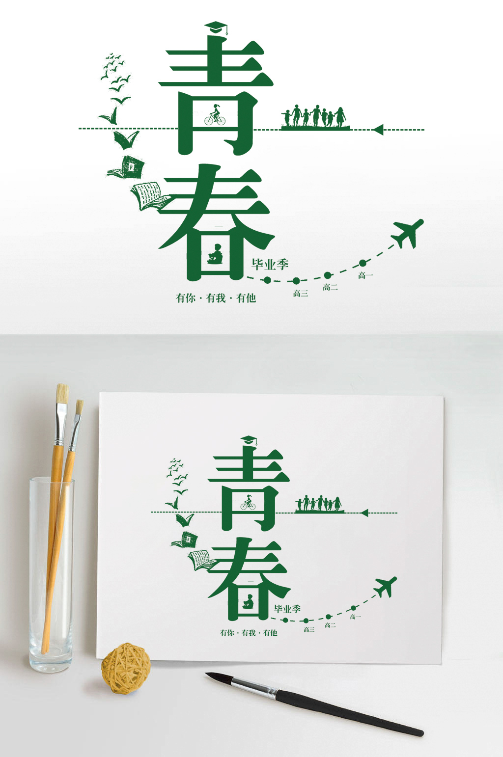 青春艺术字体设计素材