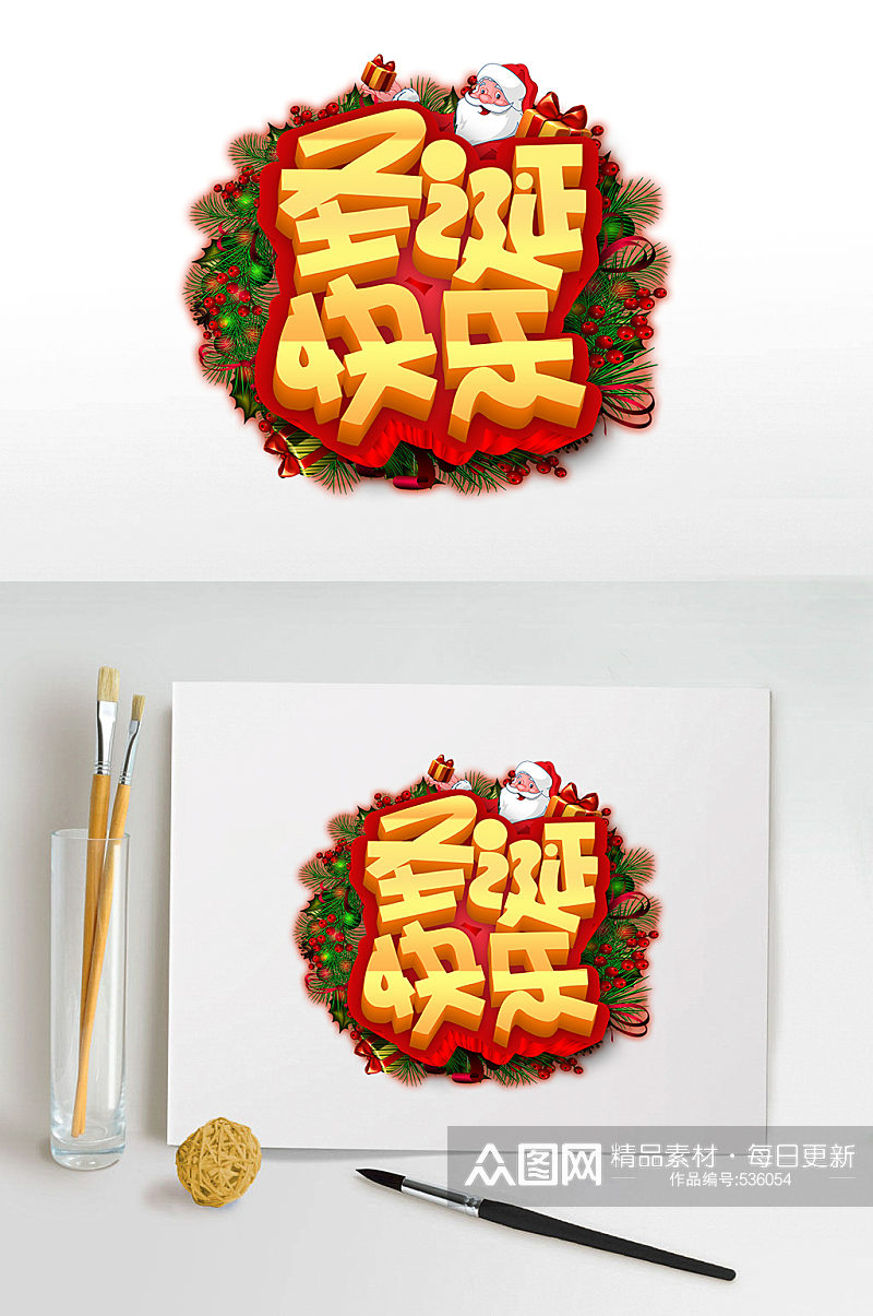 圣诞快乐艺术字体素材