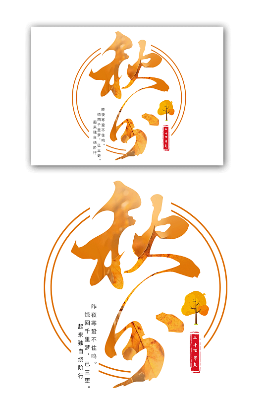 中国传统二十四节气-秋分-众图网