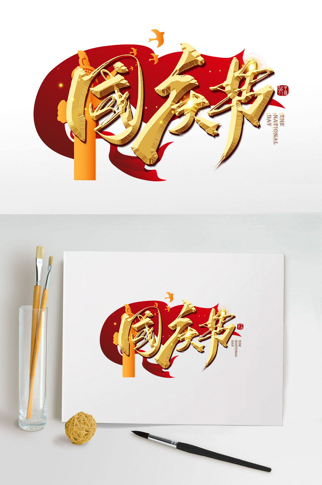 手写金色国庆节毛笔字素材