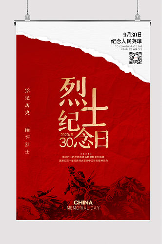 红色简约大气党建展板中国烈士纪念日海报