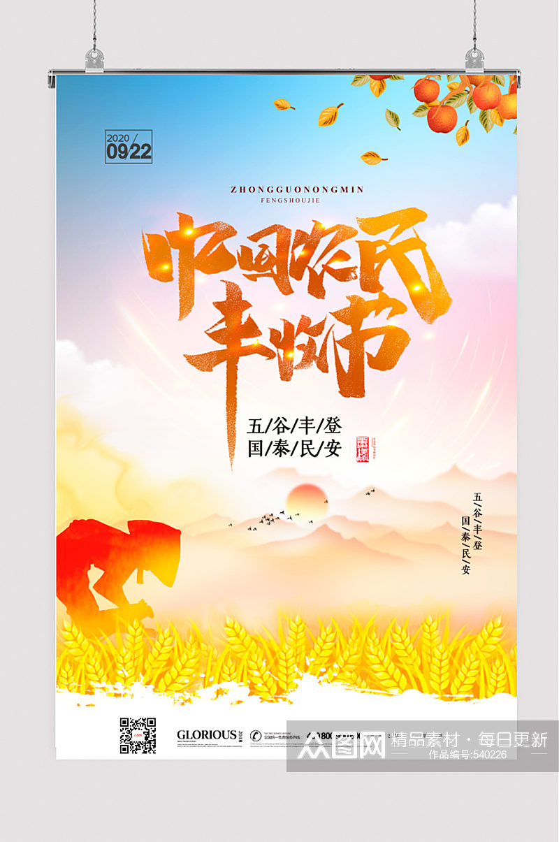 中国农民丰收节宣传海报素材