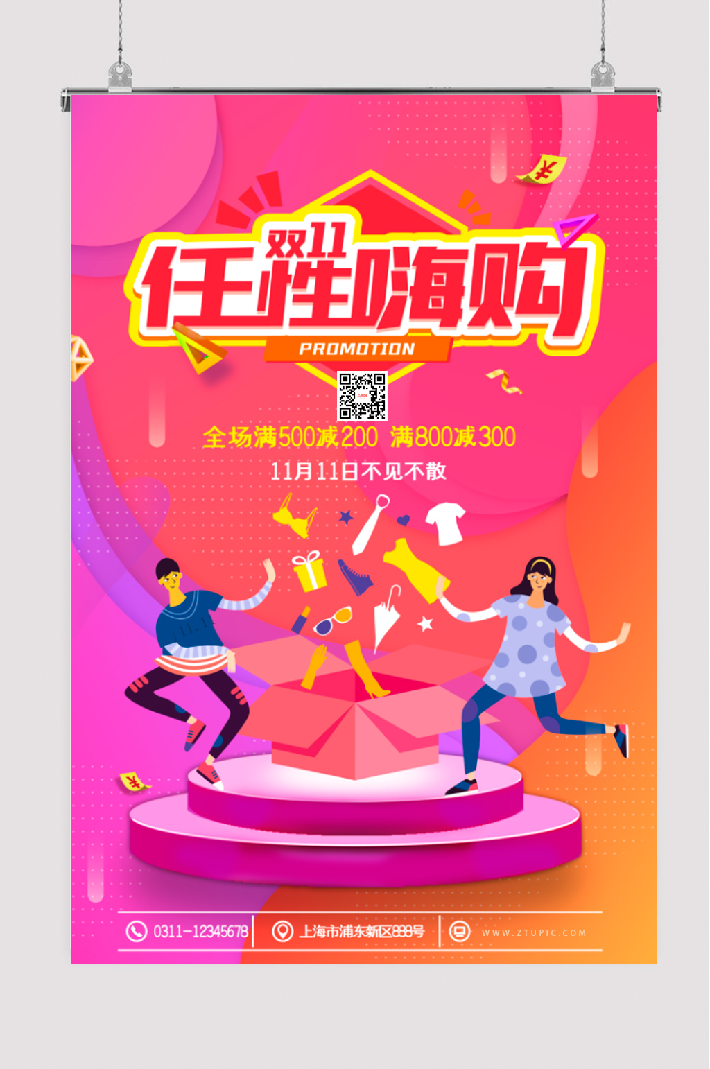 双11任性嗨购活动促销宣传海报素材