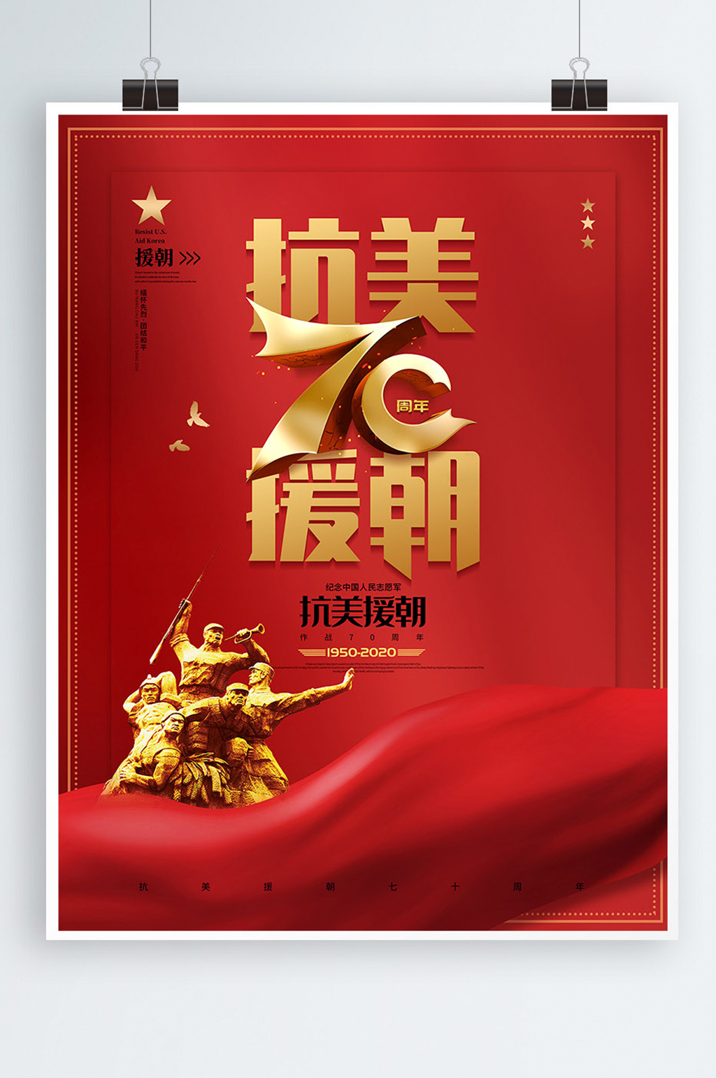 抗美援朝70周年纪念海报素材