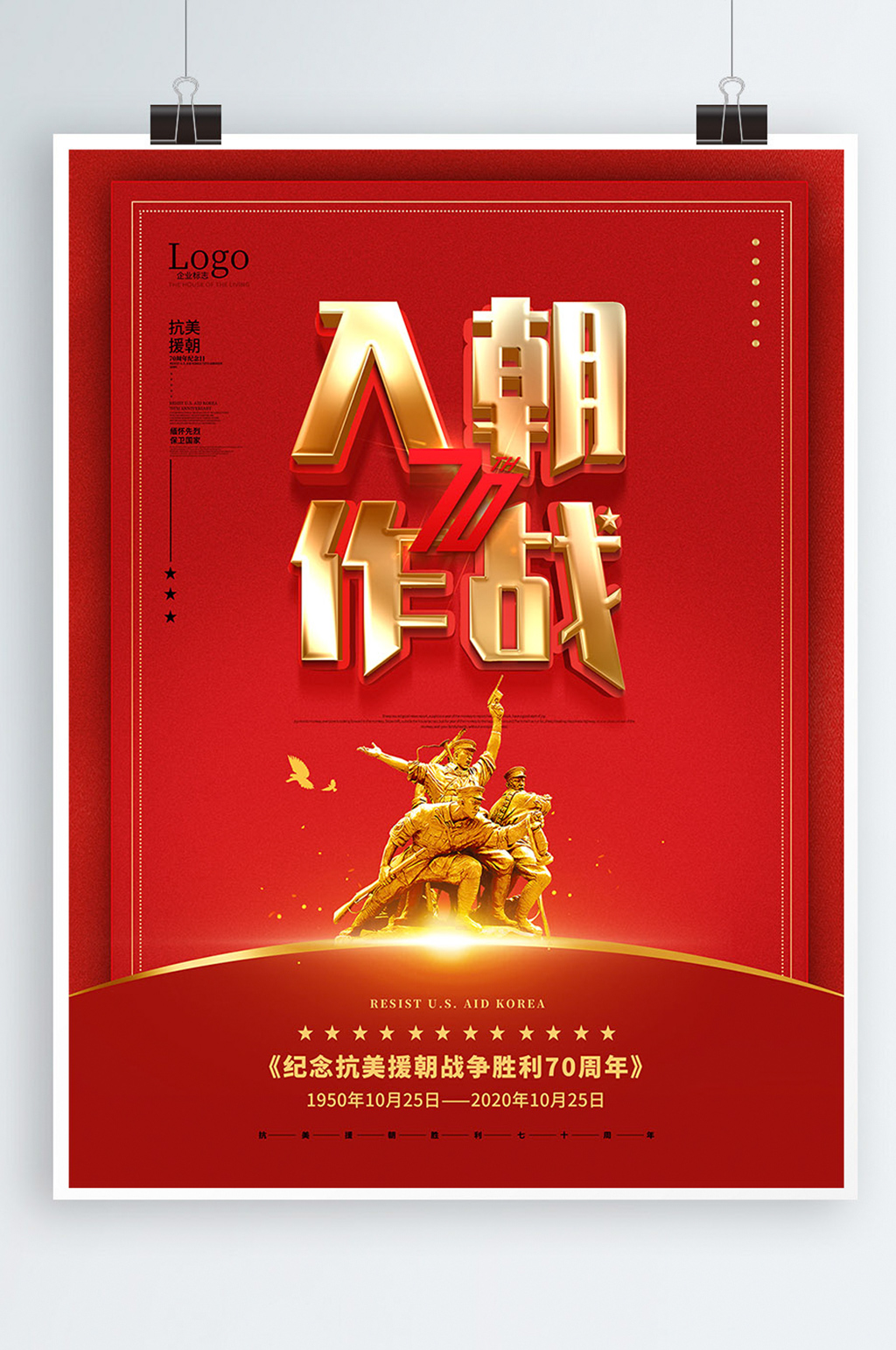 抗美援朝胜利70周年纪念海报抗美援朝海报素材