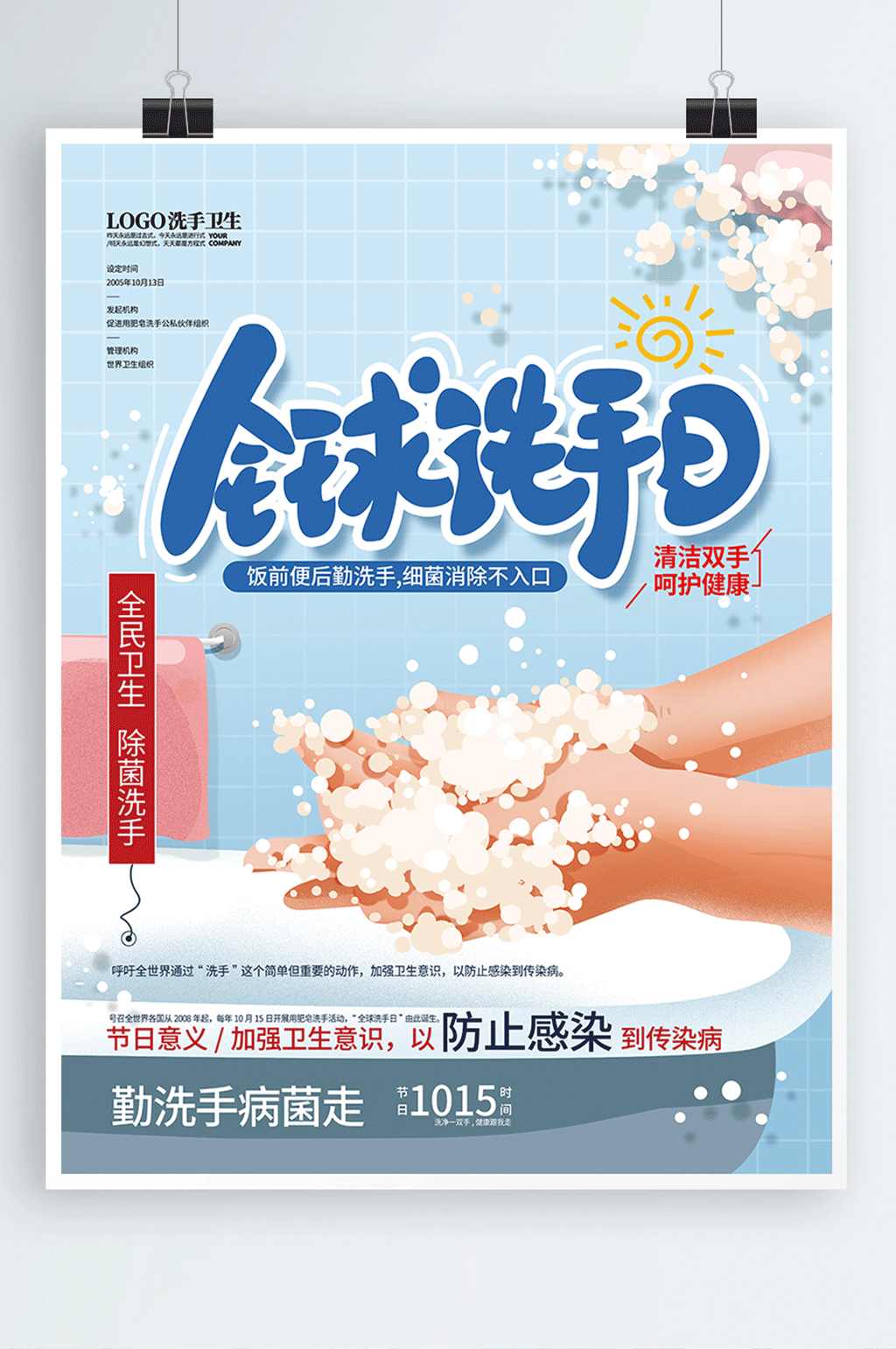 手绘蓝色清新洗手日海报素材