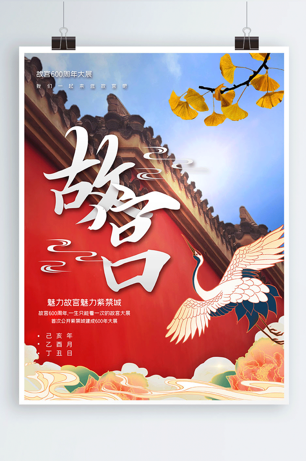 国潮风故宫600年展宣传海报素材