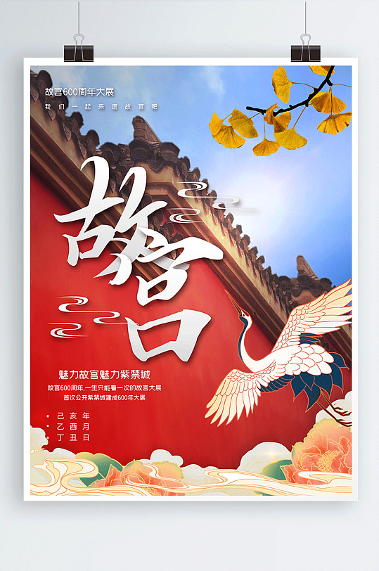 国潮风故宫600年展宣传海报