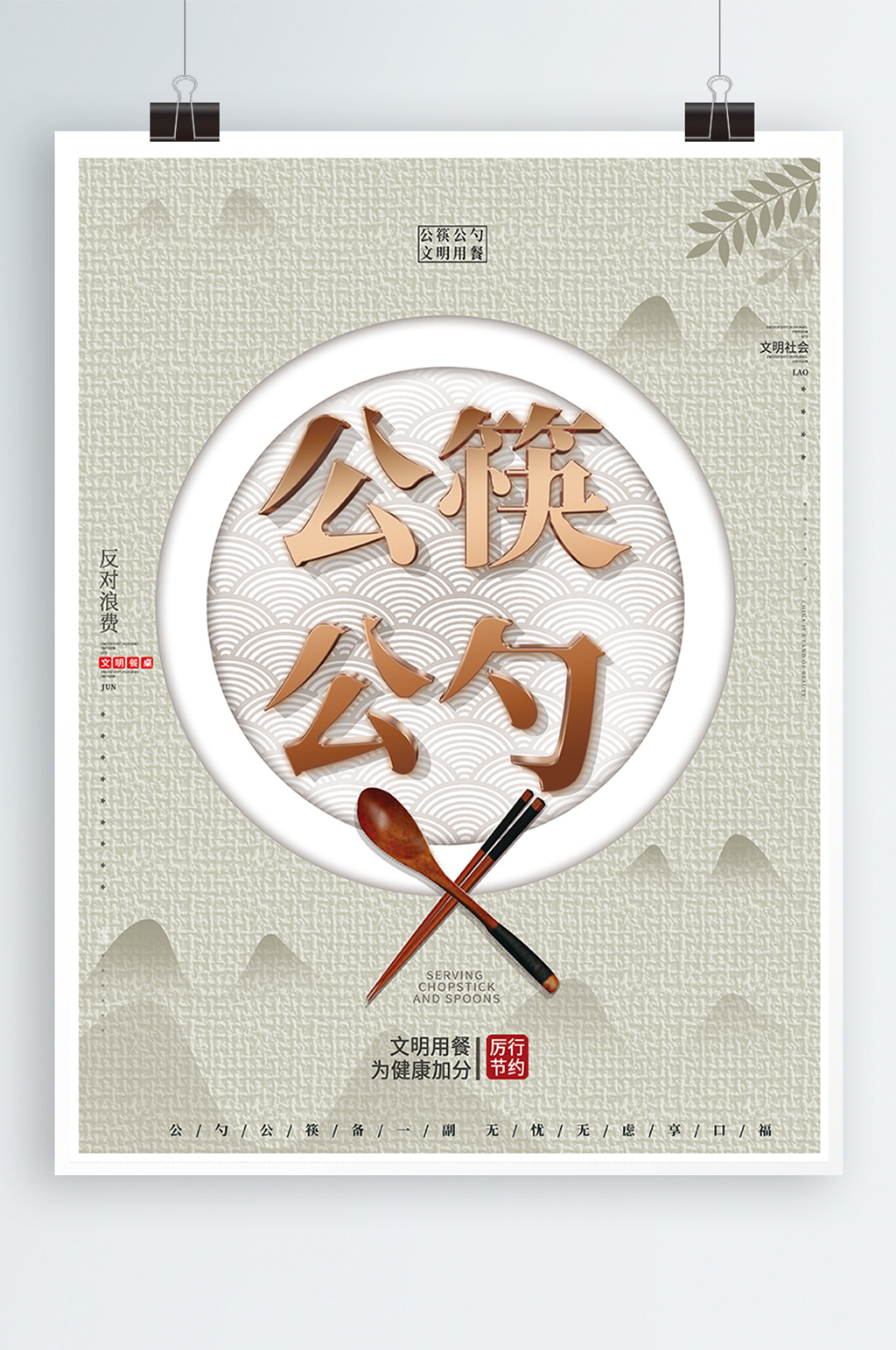 公筷公勺文明创建健康卫生文明宣传海报素材