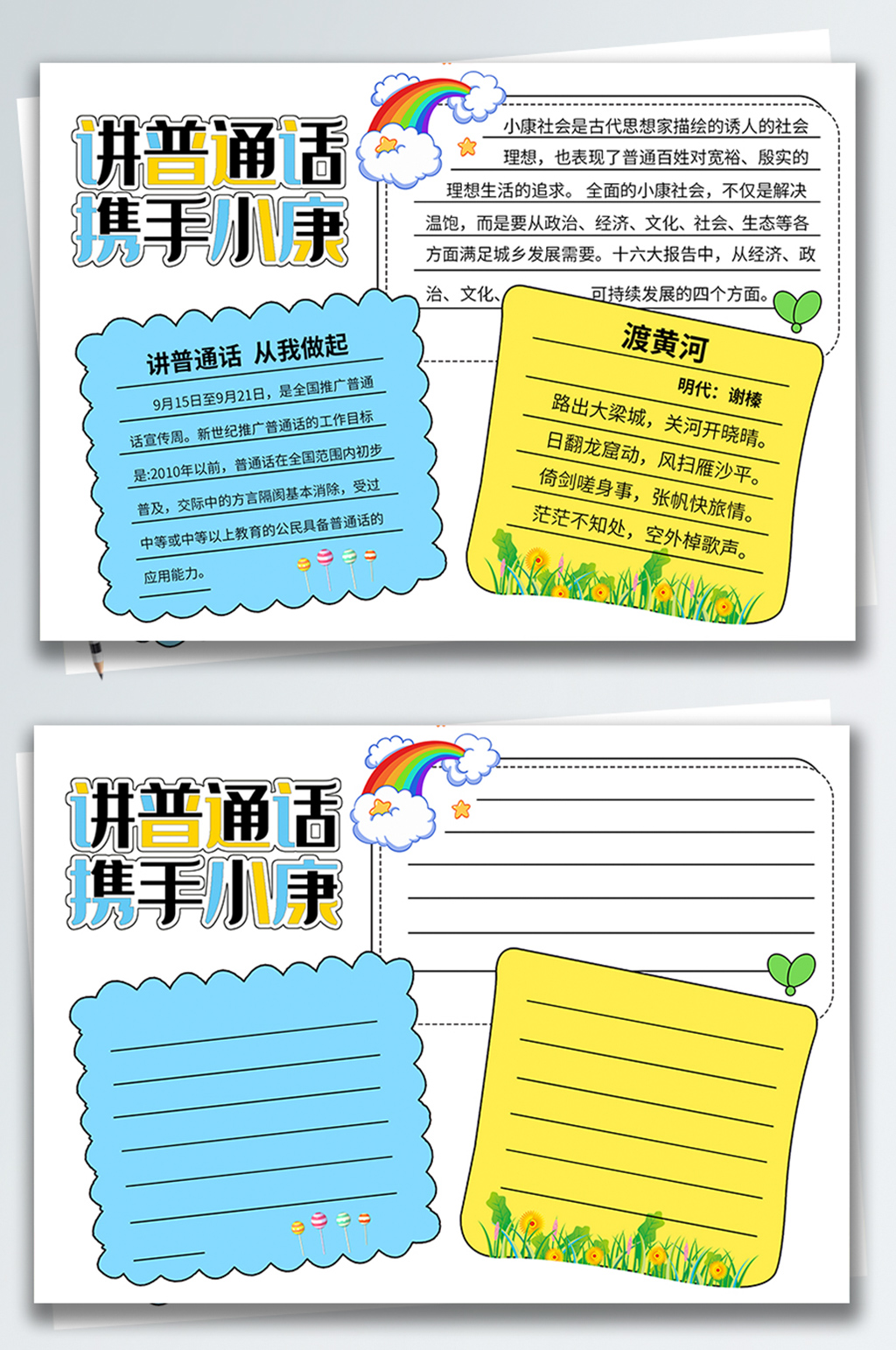 同讲普通话携手进小康手抄报图片素材素材