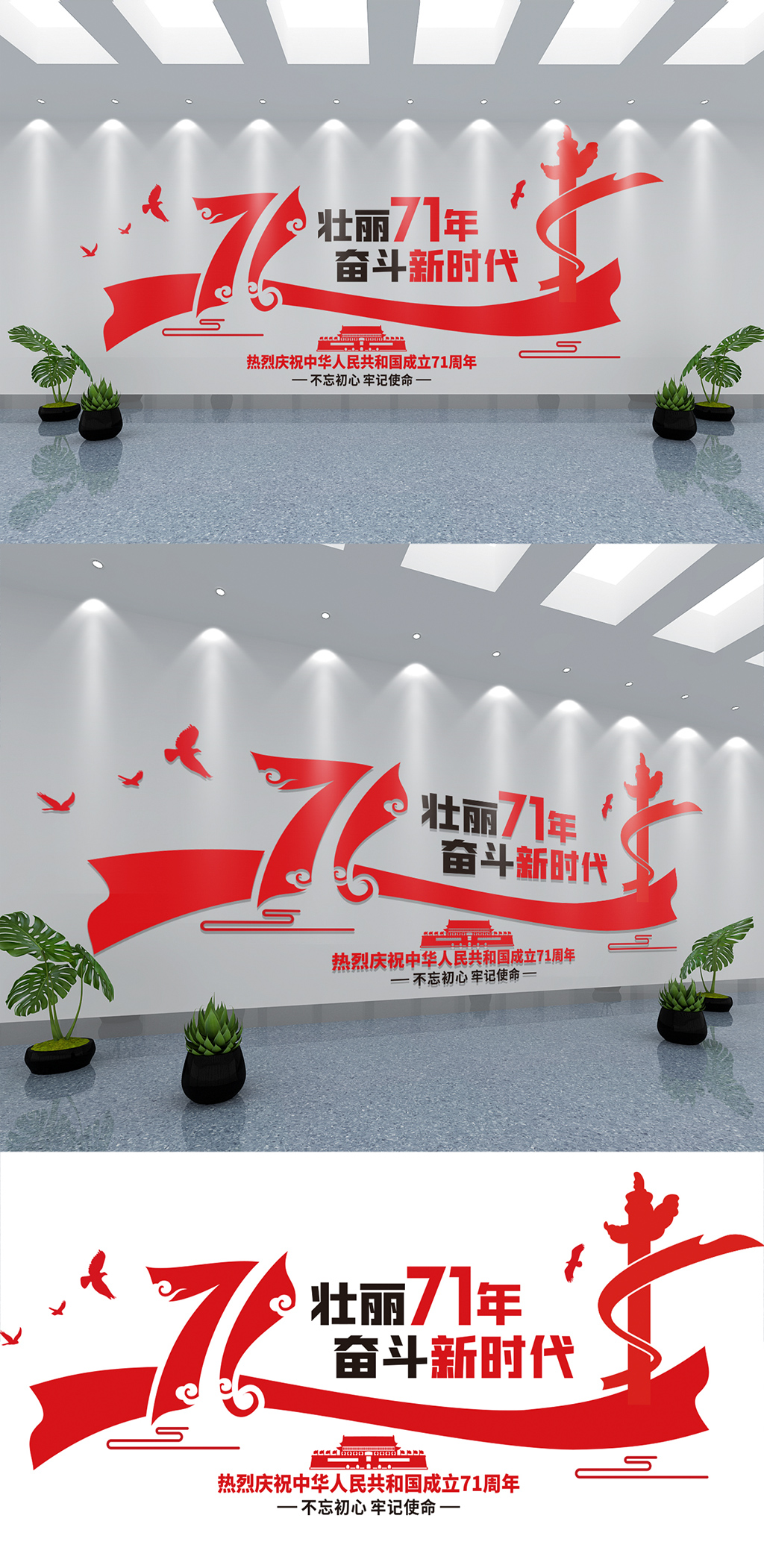 红色大气国庆71周年文化墙素材