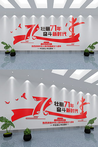 红色大气国庆71周年文化墙