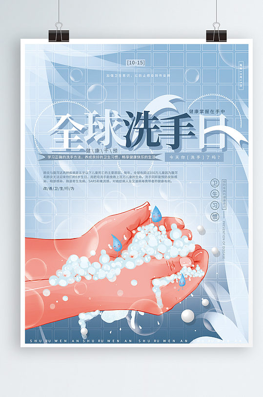 手绘10.15全球洗手日卫生宣传海报-众图网