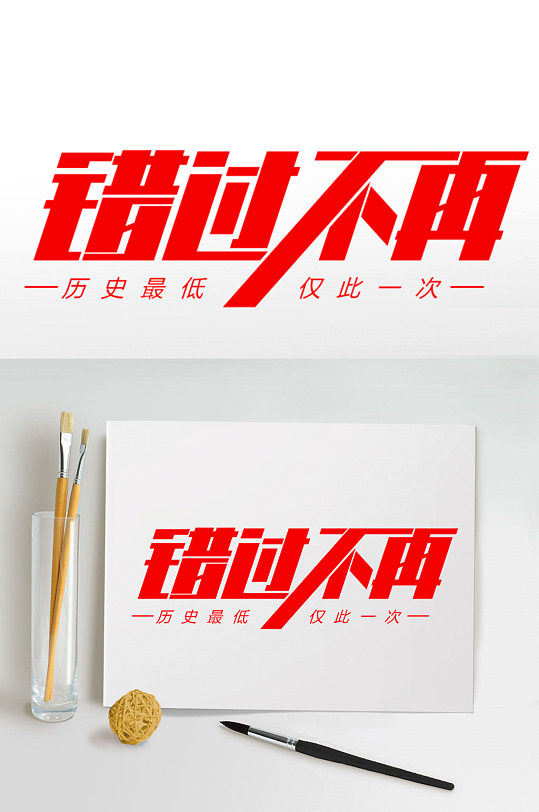 错过不再红色字体