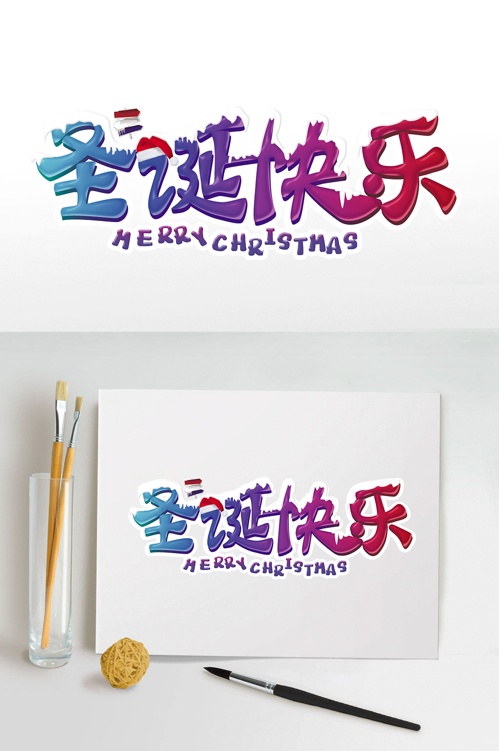 圣诞节快乐艺术字提设计素材