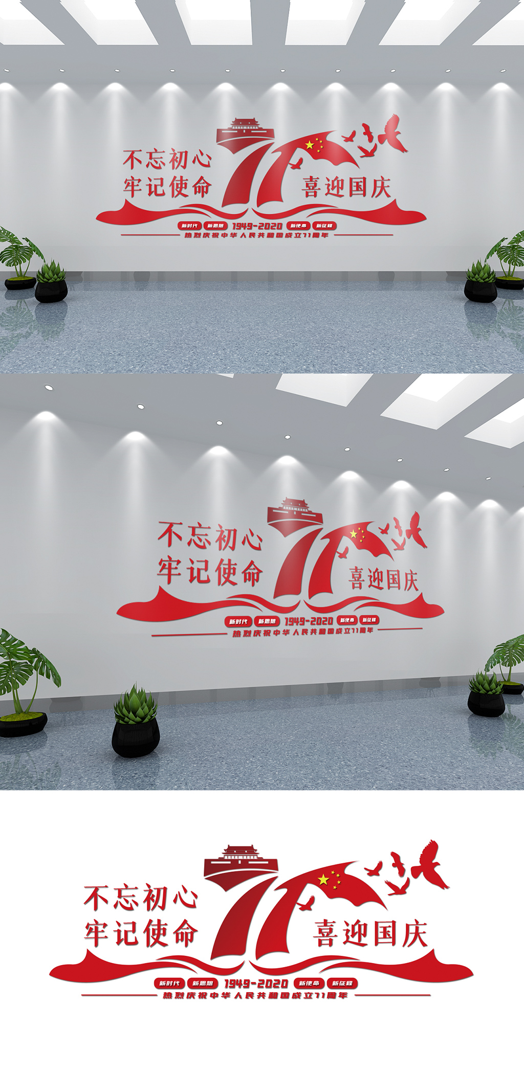 建国71周年喜迎国庆 文化墙素材