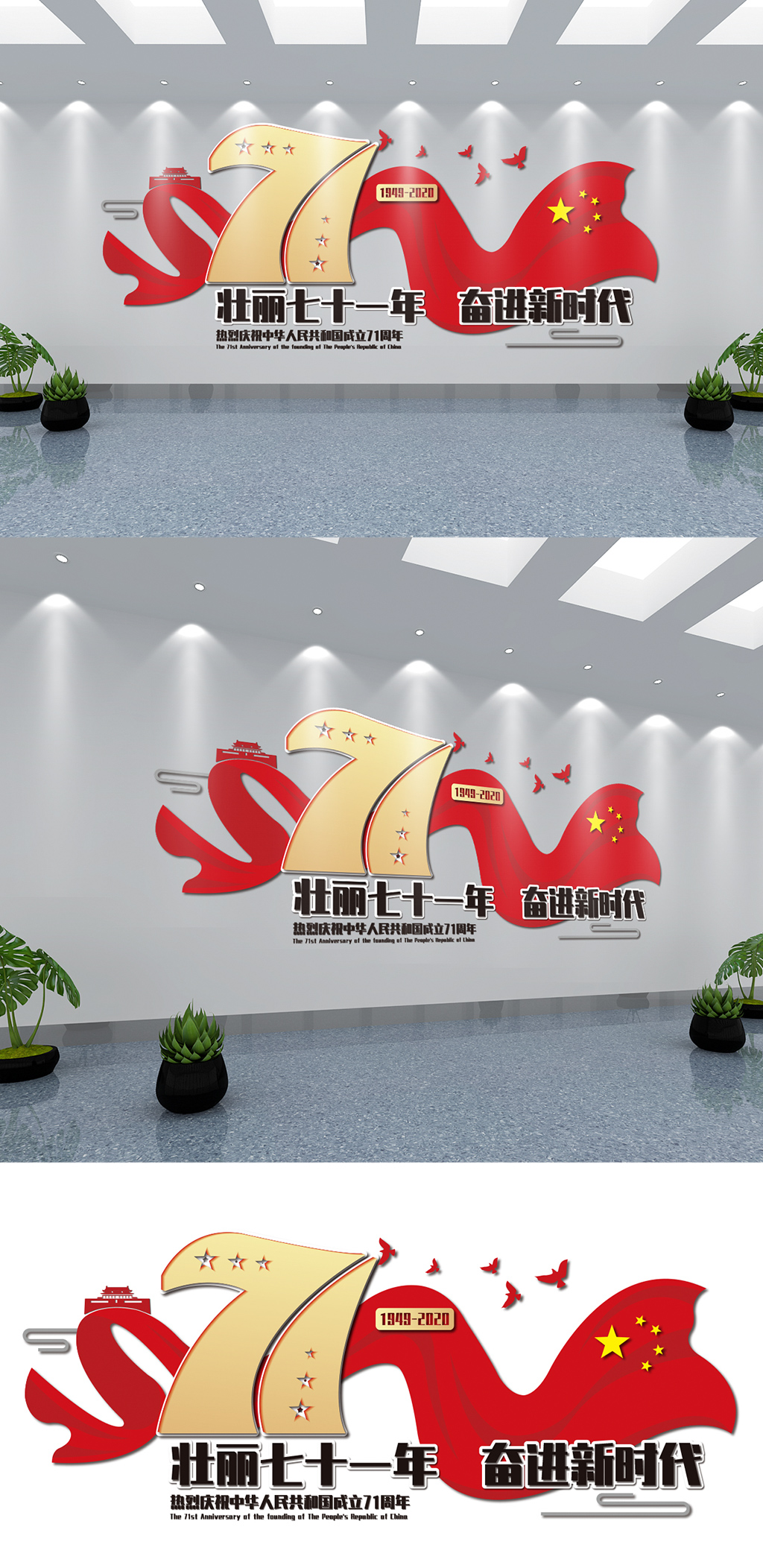 热烈庆祝中华人民共和国成立71周年文化墙素材