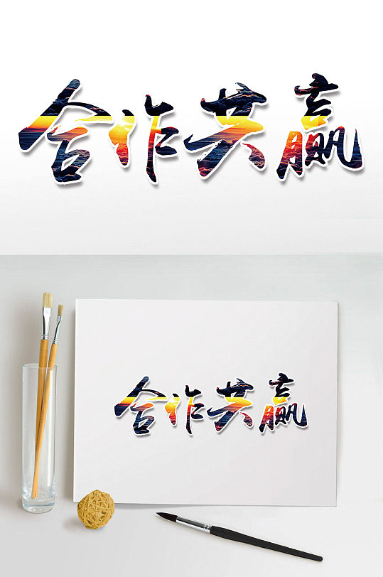 合作共赢艺术字体设计-众图网