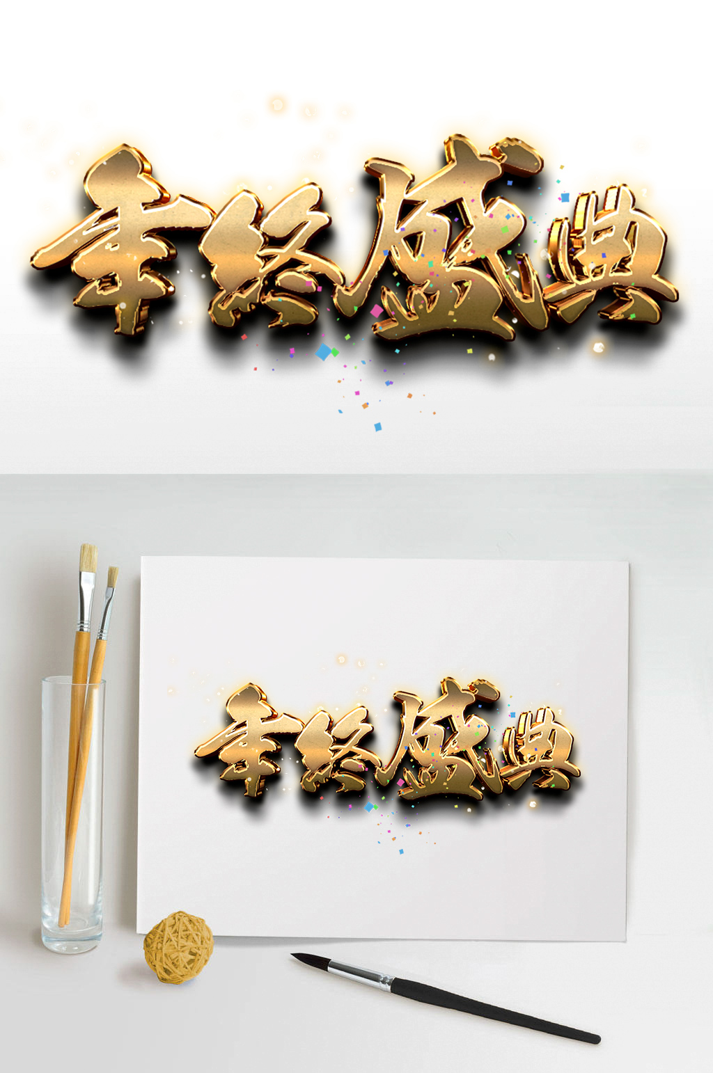 年终盛典展板艺术字素材