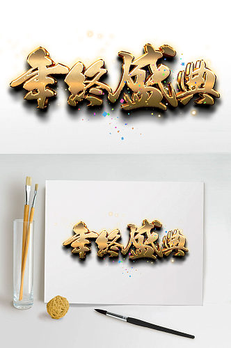 年终盛典展板艺术字