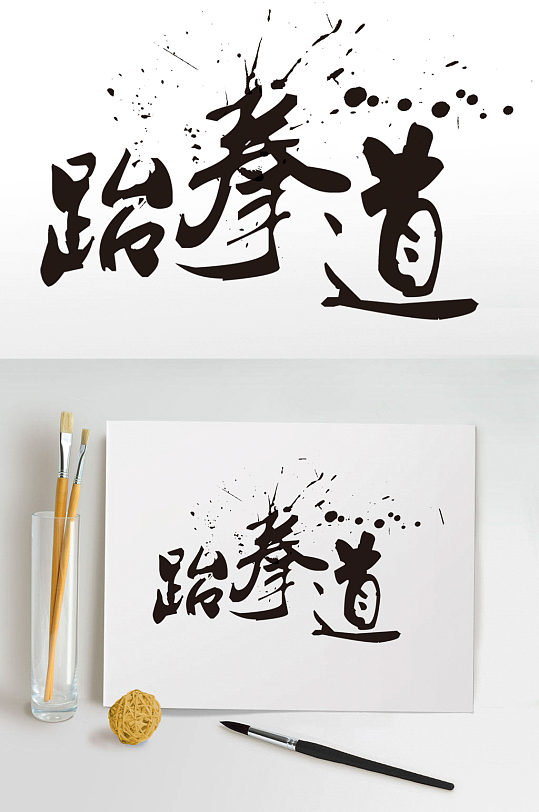 跆拳道艺术字体设计