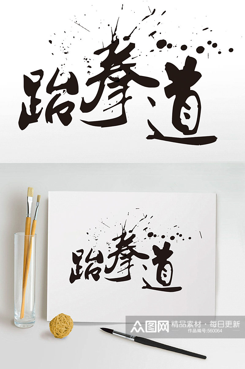 跆拳道艺术字体设计素材