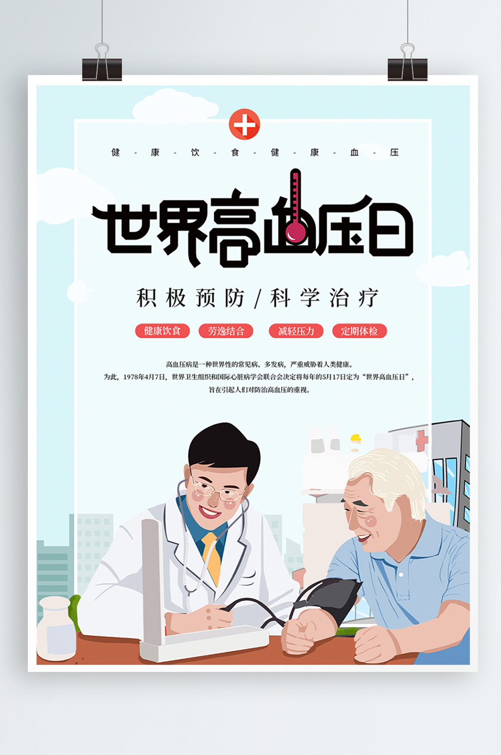 预防高血压宣传海报图片