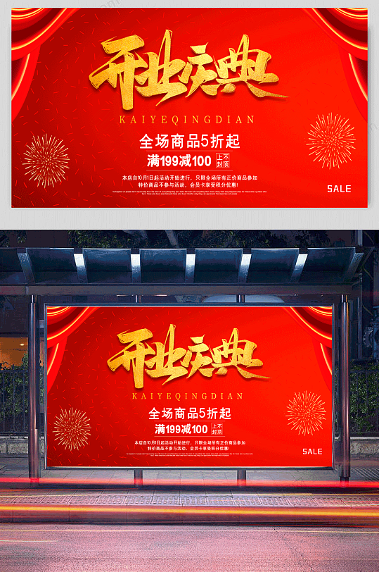 红色喜庆开业庆典促销优惠活动展板