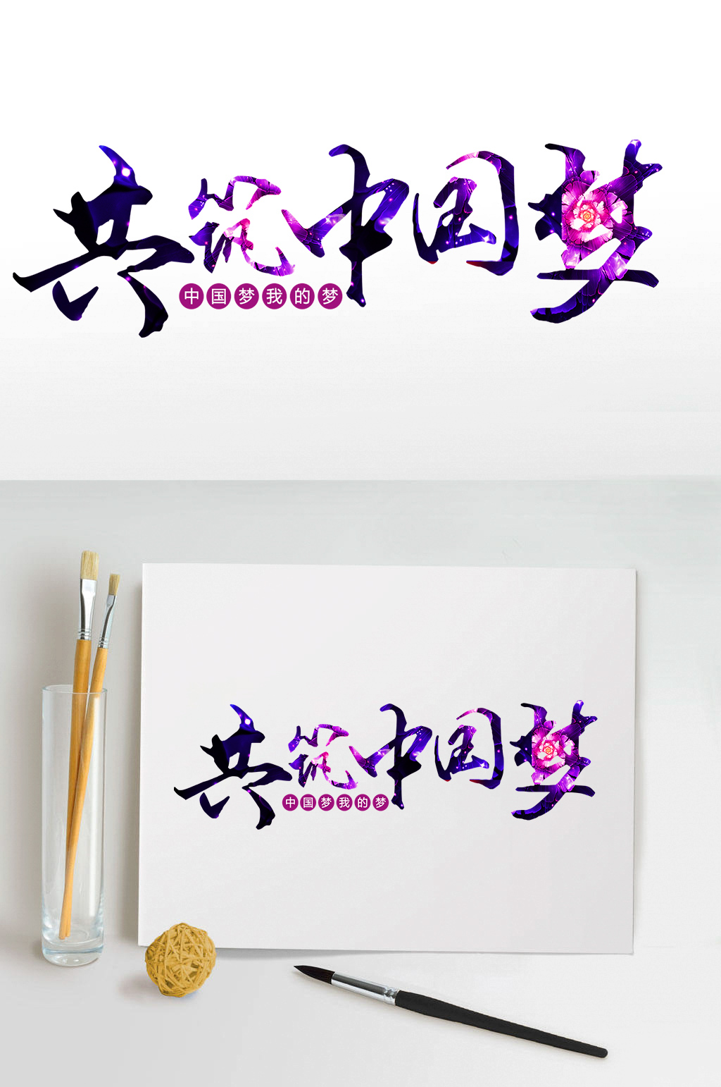 共筑中国梦艺术字体设计素材