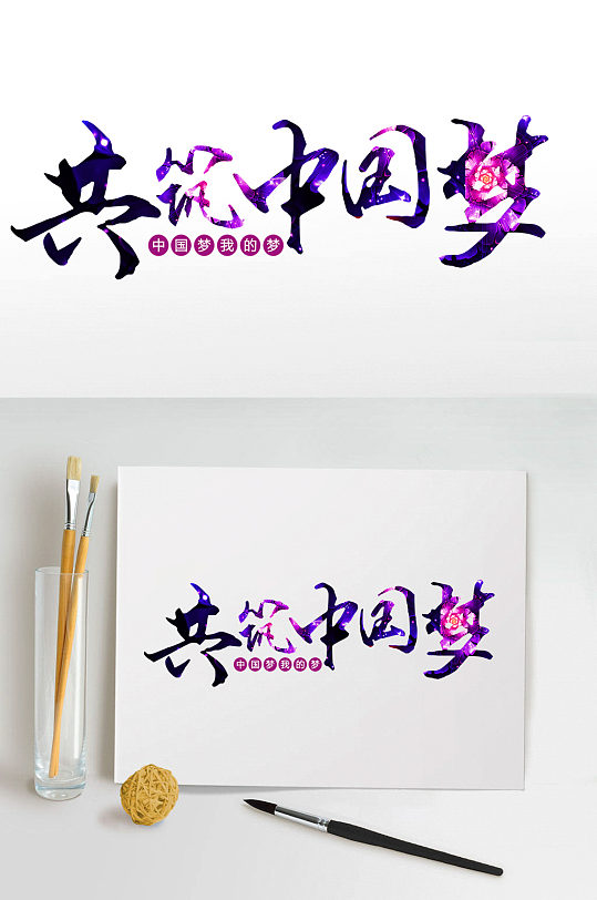 共筑中国梦艺术字体设计