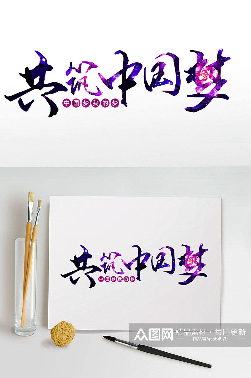 共筑中国梦艺术字体设计素材