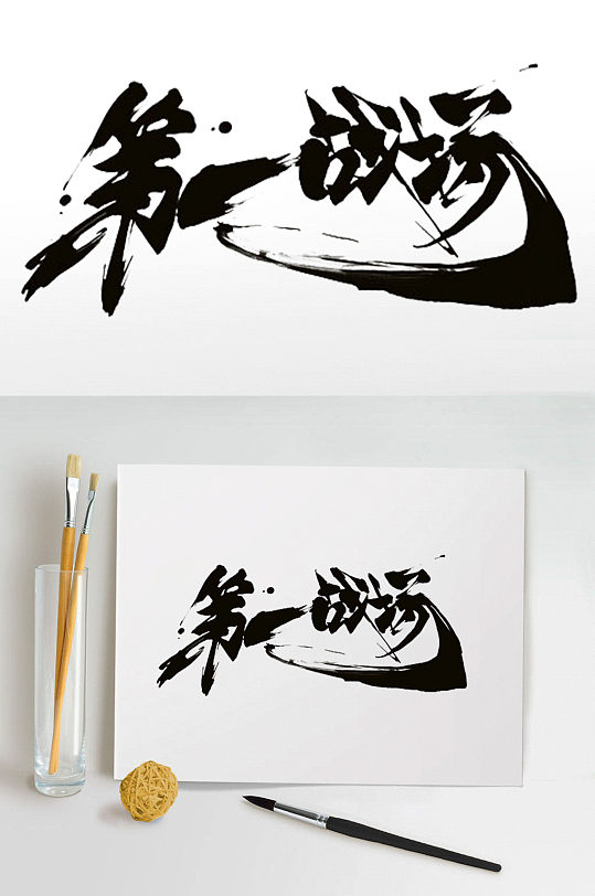 古代书法字体图片-古代书法字体设计素材-古代书法字体模板下载