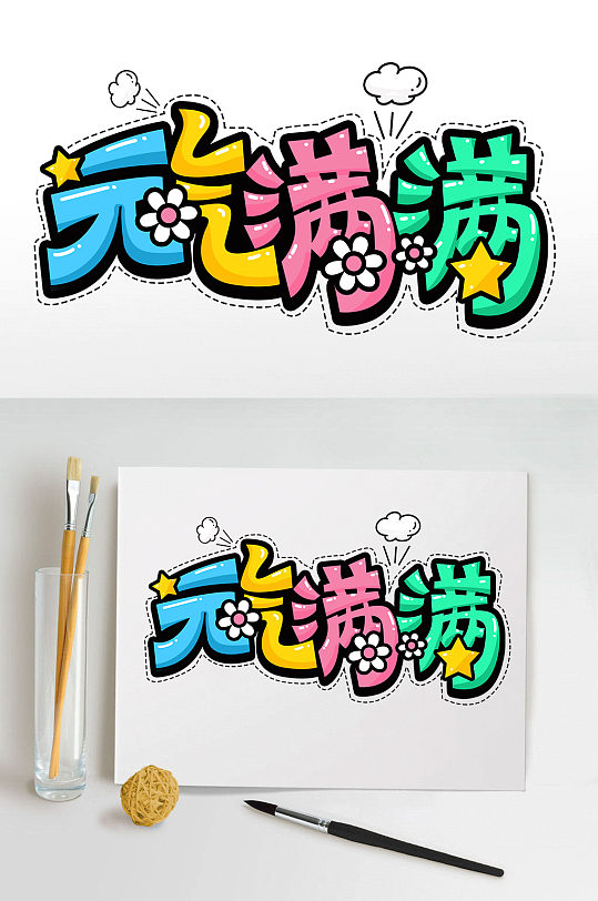 卡通可爱综艺弹幕元气满满艺术字