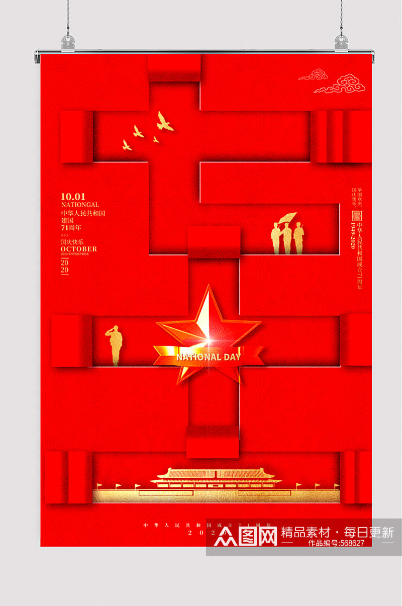 建国71周年国庆节海报素材