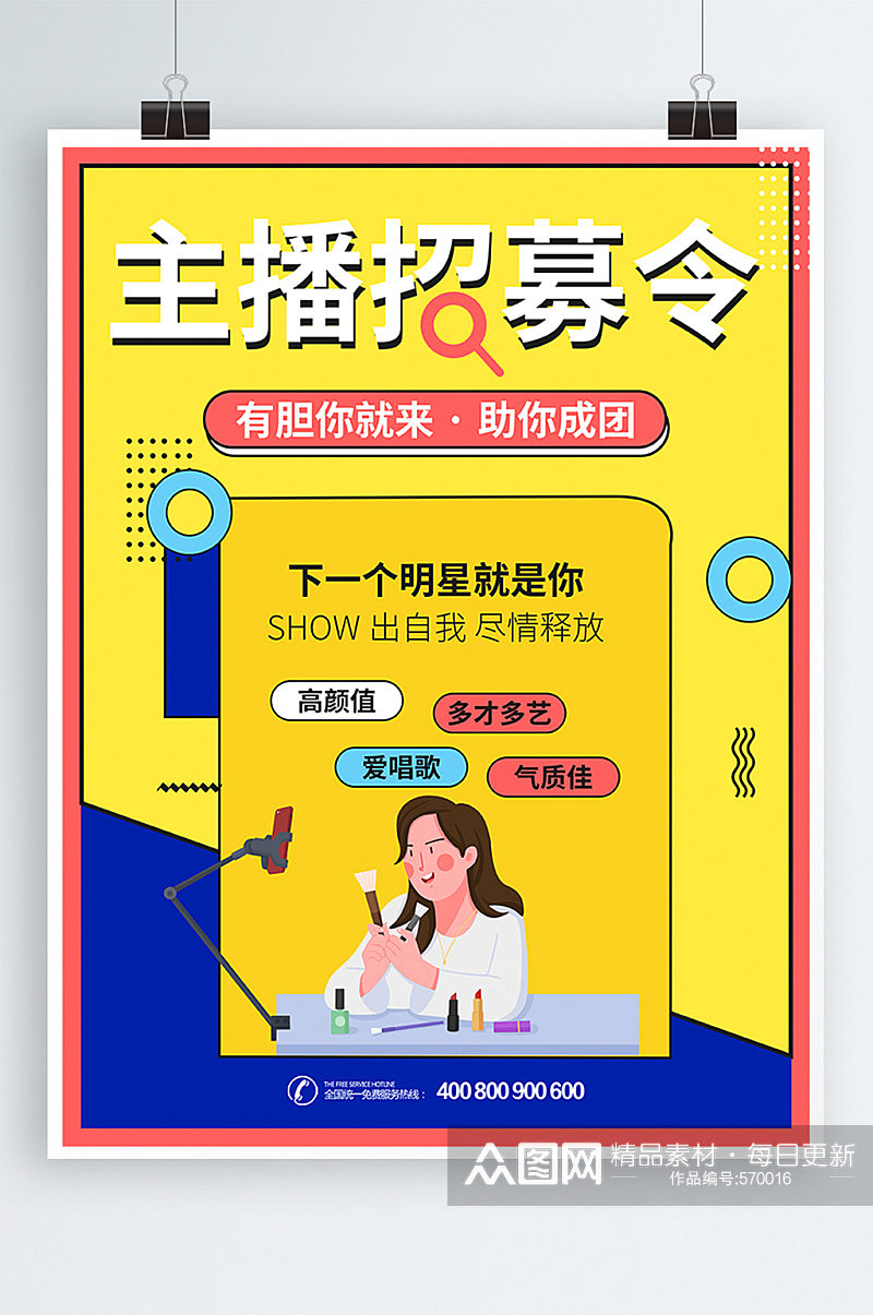 主播招募令招聘招募合伙人孟菲斯宣传海报素材