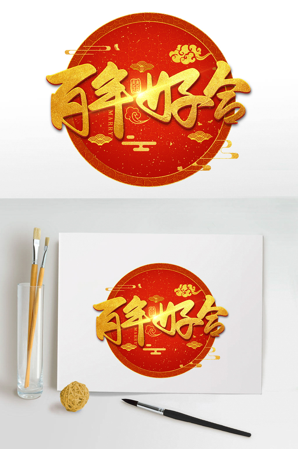 喜庆烫金婚礼百年好合艺术字素材