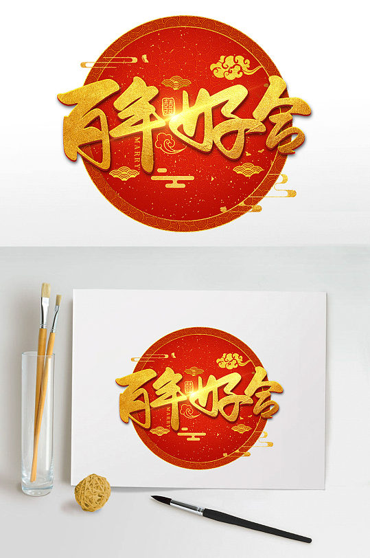 喜庆烫金婚礼百年好合艺术字-众图网