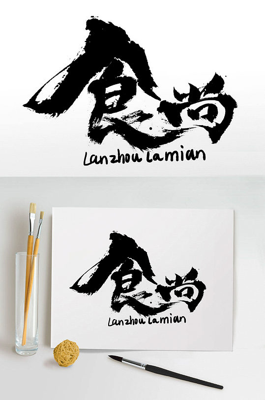 食尚毛笔艺术字字体设计
