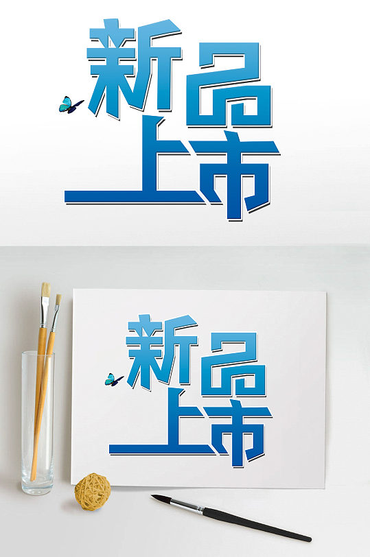 新品上市艺术字体设计