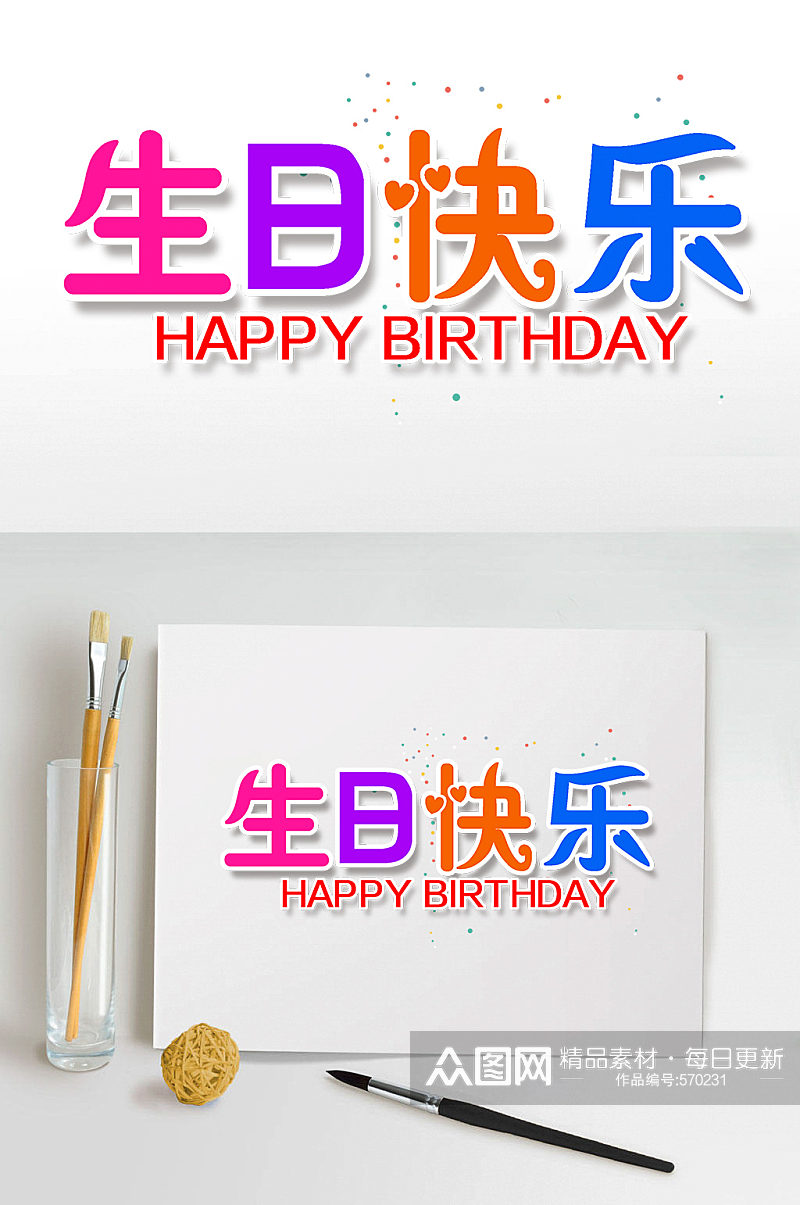生日快乐艺术字体设计素材